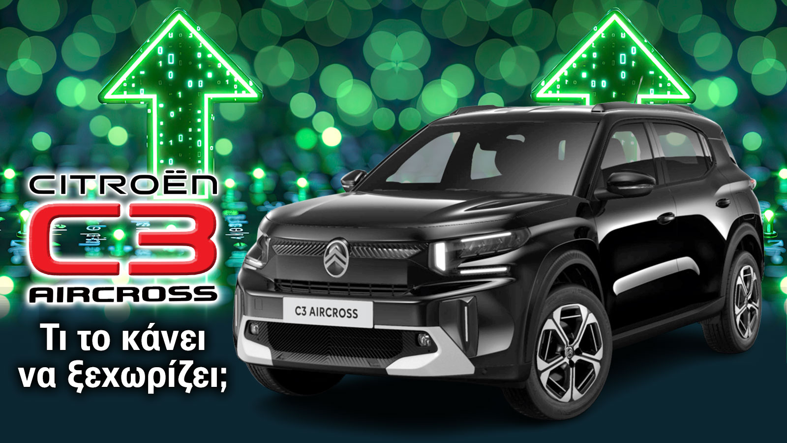 Τι κάνει το Citroen C3 Aircross να ξεχωρίζει;